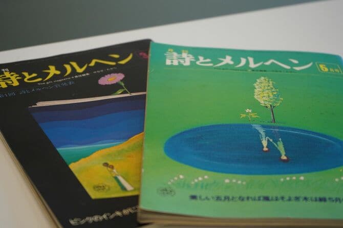 文芸誌『詩とメルヘン』(サンリオ)