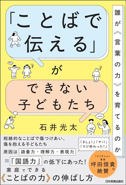 石井光太『「ことばで伝える」ができない子どもたち』（日本実業出版社）