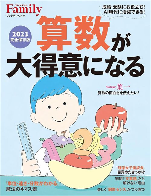 『プレジデントFamily 算数が大得意になる 2023完全保存版』（プレジデントムック）