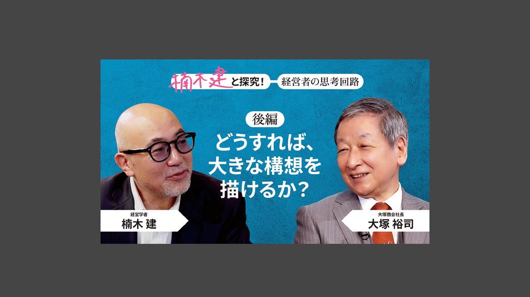 「一貫してブレない」大塚商会社長・大塚裕司＜後編＞ 楠木建と探究！経営者の思考回路