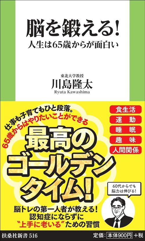 川島隆太『脳を鍛える！ 人生は65歳からが面白い』（扶桑社）