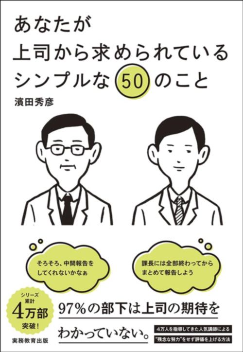 濱田秀彦『あなたが上司から求められているシンプルな50のこと』（実務教育出版）