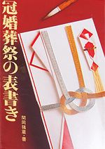 冠婚葬祭の表書き