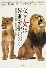 なぜ女は昇進を拒むのか