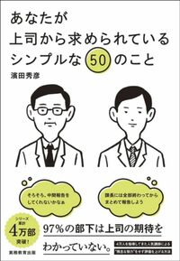 濱田秀彦『あなたが上司から求められているシンプルな50のこと』（実務教育出版）
