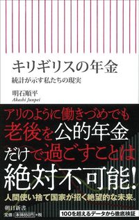 明石順平『キリギリスの年金 統計が示す私たちの現実』(朝日新書)