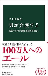 津止正敏『男が介護する』（中公新書）