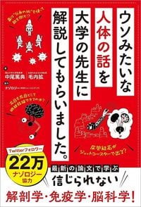 中尾篤典・毛内拡『ウソみたいな人体の話を大学の先生に解説してもらいました。』(秀和システム)