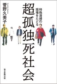 菅野久美子『超孤独死社会 特殊清掃の現場をたどる』(毎日新聞出版)