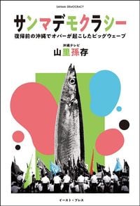 山里孫存『サンマデモクラシー』（イースト・プレス）