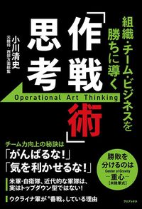 小川清史『組織・チーム・ビジネスを勝ちに導く「作戦術」思考』（ワニブックス）