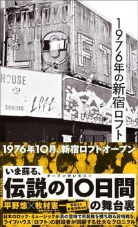 平野悠『1976年の新宿ロフト』（星海社新書）