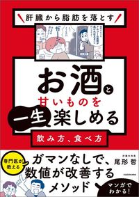 尾形哲『肝臓から脂肪を落とす お酒と甘いものを一生楽しめる飲み方、食べ方』(KADOKAWA)