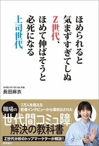 長田麻衣『ほめられると気まずすぎてしぬZ世代、ほめて伸ばそうと必死になる上司世代』（徳間書店）