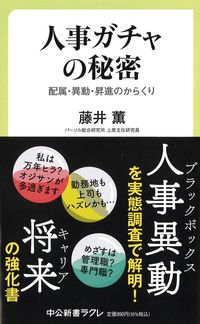 藤井薫『人事ガチャの秘密 配属・異動・昇進のからくり』(中公新書ラクレ)