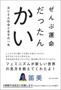 笛美『ぜんぶ運命だったんかい　おじさん社会と女子の一生』（亜紀書房）
