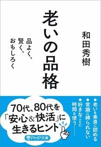 和田秀樹『老いの品格 品よく、賢く、おもしろく』（PHP文庫）