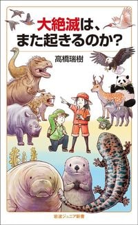 高橋瑞樹『大絶滅は、また起きるのか？』（岩波ジュニア新書）