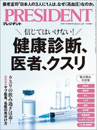 『プレジデント』2025年11/14号 特集「信じてはいけない!健康診断、医者、クスリ」