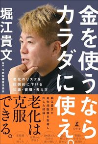 堀江貴文『金を使うならカラダに使え。 老化のリスクを圧倒的に下げる知識・習慣・考え方』(幻冬舎)