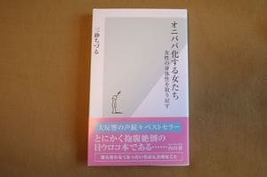 三砂ちづる『オニババ化する女たち　女性の身体性を取り戻す』（光文社新書）