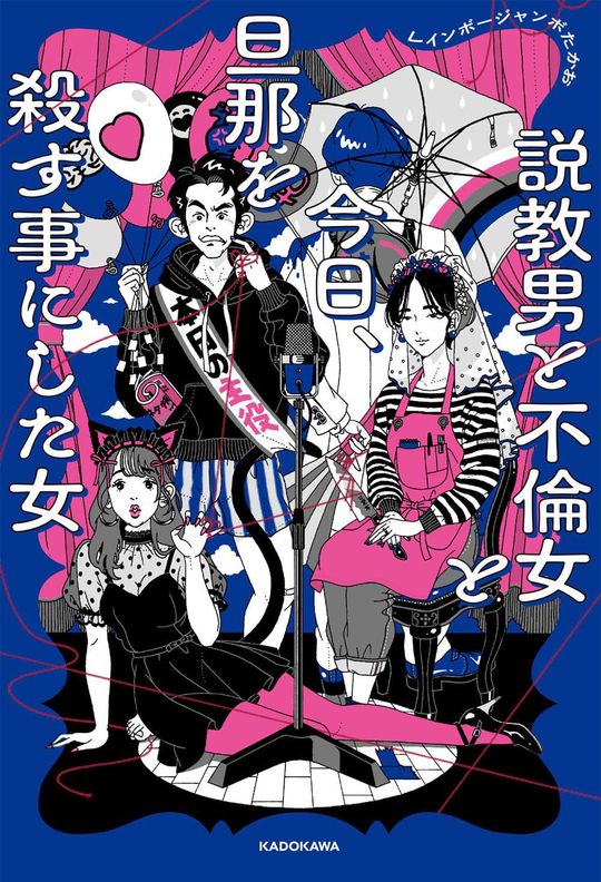 『説教男と不倫女と今日、旦那を殺す事にした女』（KADOKAWA）