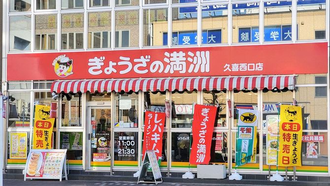 「ぎょうざの満洲」久喜西口店（埼玉県久喜市）