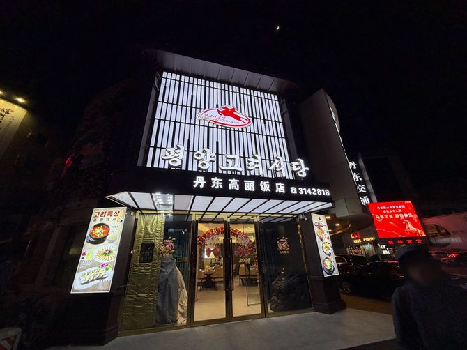 丹東高麗飯店のモダンで高級感のある外観。