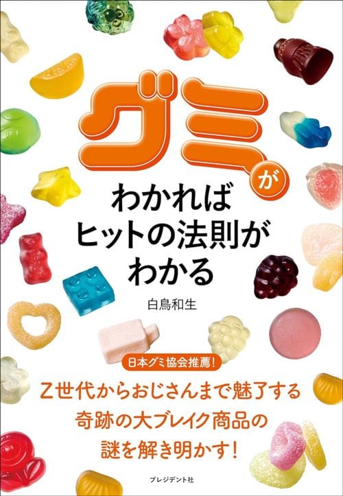 白鳥和生『グミがわかればヒットの法則がわかる』（プレジデント社）