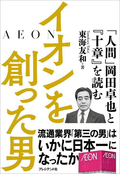 東海友和『イオンを創った男』（プレジデント社）