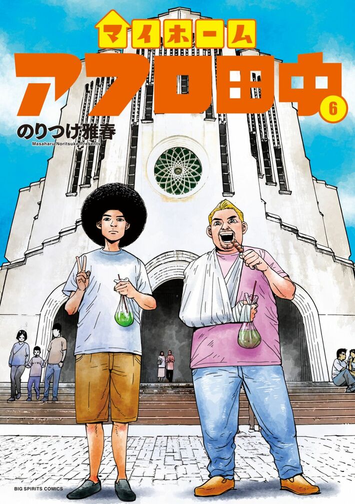 『マイホームアフロ田中』（書影をクリックするとアマゾンのサイトにジャンプします）