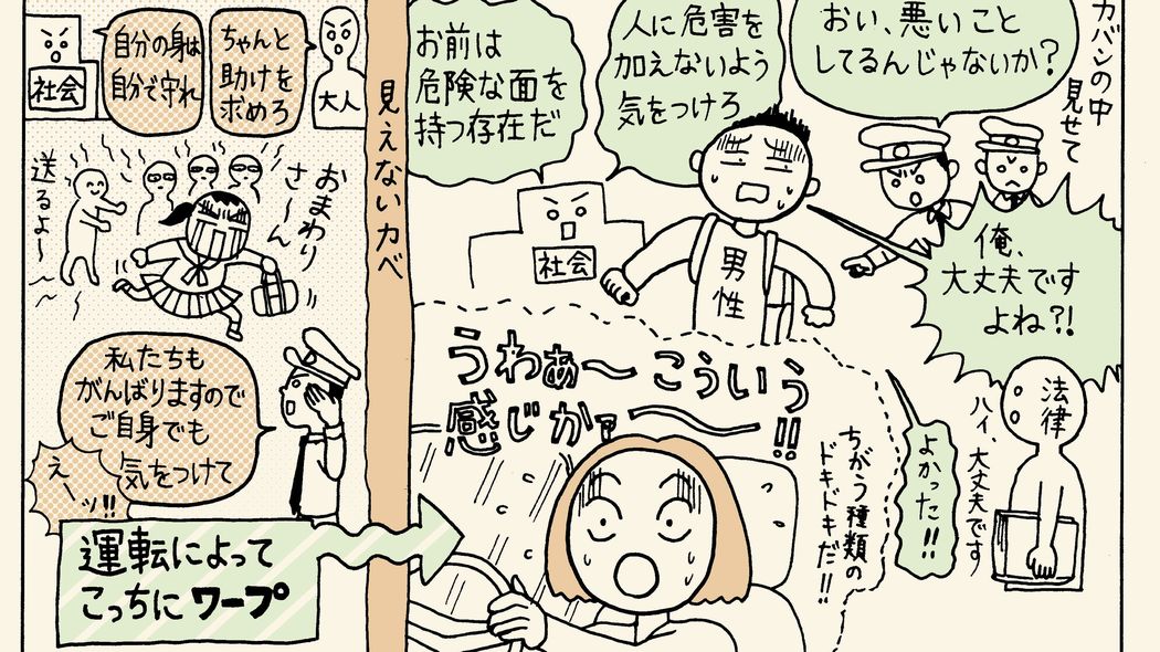 45歳の漫画家が運転免許を取って初めてわかった｢保護者の集まりで誰とも話さず立っている父親たちの境地｣ 車の運転をして｢男性の目線で見える世界｣が見えた気がした