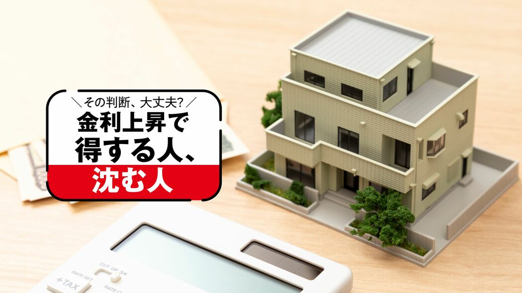 変動vs固定､借り換えvs繰上げ…残高･残年数･年収別｢住宅ローン｣損益分岐の5大爆弾