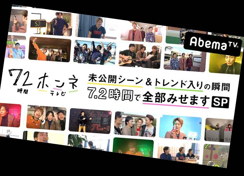 新しい地図　72時間ホンネテレビ 72時間ホンネテレビ｣が示した3つの本質 地上波が失ったものが