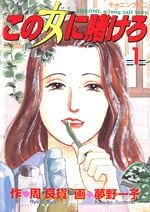 この女(ひと)に賭けろ