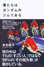 僕たちはガンダムのジムである