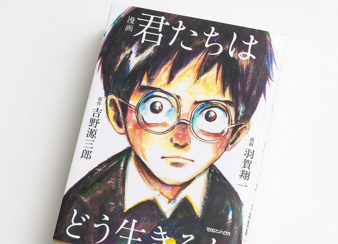 池上彰『君たちはどう生きるか』愛読理由 大人も子供も2018年に読むべき本