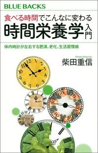 柴田重信『食べる時間でこんなに変わる 時間栄養学入門　体内時計が左右する肥満、老化、生活習慣病』（ブルーバックス）
