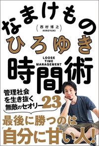 ひろゆき『なまけもの時間術　管理社会を生き抜く無敵のセオリー23』（学研プラス）