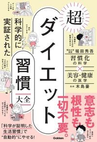 『科学的に実証された　超ダイエット習慣大全』（Gakken）