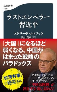 エドワード・ルトワック著、奥山真司訳『ラストエンペラー習近平』 (文春新書)