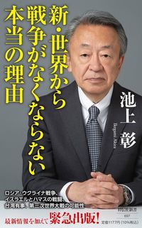 池上彰『新・世界から戦争がなくならない本当の理由』（祥伝社新書）