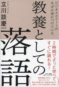立川 談慶『ビジネスエリートがなぜか身につけている 教養としての落語』(サンマーク出版)