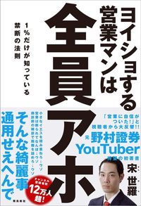 宋世羅『ヨイショする営業マンは全員アホ　1％だけが知っている禁断の法則』（飛鳥新社）