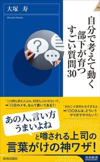 大塚寿『自分で考えて動く部下が育つすごい質問30』（青春新書インテリジェンス）