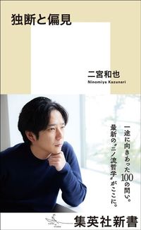 二宮和也『独断と偏見』（集英社新書）