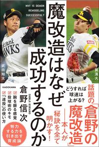 倉野信次『魔改造はなぜ成功するのか』（KADOKAWA）