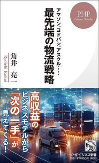 角井亮一『最先端の物流戦略』（PHPビジネス新書）