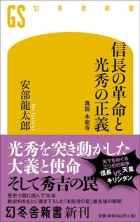 安部龍太郎『信長の革命と光秀の正義　真説 本能寺』（幻冬舎新書）