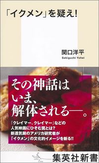 関口洋平『「イクメン」を疑え！』（集英社新書）